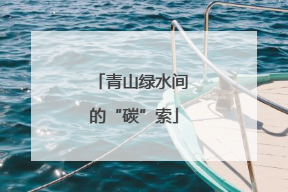 青山绿水间的“碳”索