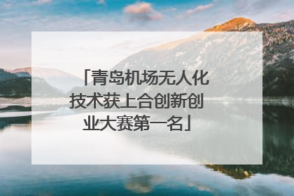 青岛机场无人化技术获上合创新创业大赛第一名