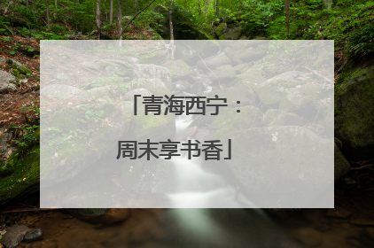 青海西宁：周末享书香