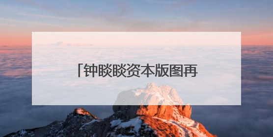 钟睒睒资本版图再扩张，拟34亿元投资山西女首富！
