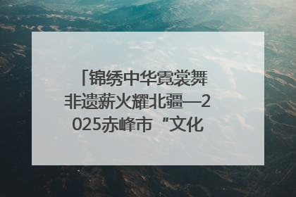 锦绣中华霓裳舞 非遗薪火耀北疆—2025赤峰市“文化和自然遗产日”非遗宣传展示活动纪实
