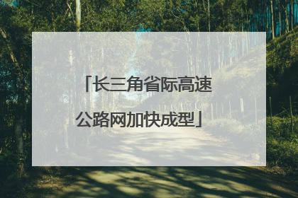长三角省际高速公路网加快成型