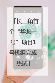 长三角首个“华龙一号”项目1号机组完成热试