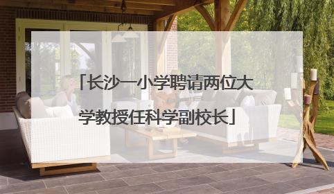 长沙一小学聘请两位大学教授任科学副校长