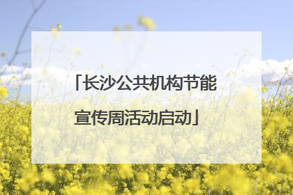 长沙公共机构节能宣传周活动启动