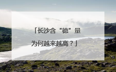 长沙含“德”量为何越来越高？