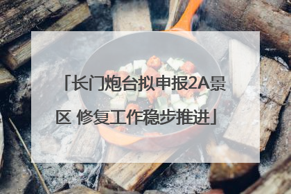 长门炮台拟申报2A景区 修复工作稳步推进