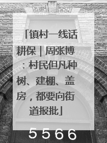 镇村一线话耕保｜周张博：村民但凡种树、建棚、盖房，都要向街道报批