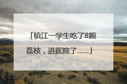 镇江一学生吃了8颗荔枝，进医院了……