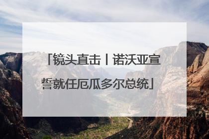 镜头直击丨诺沃亚宣誓就任厄瓜多尔总统