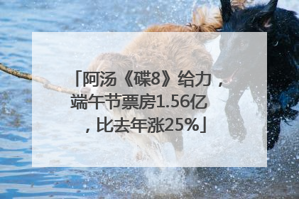 阿汤《碟8》给力，端午节票房1.56亿，比去年涨25%