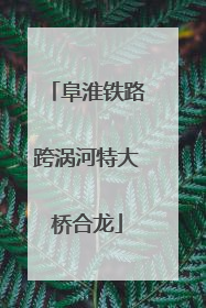 阜淮铁路跨涡河特大桥合龙