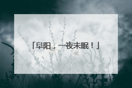 阜阳，一夜未眠！