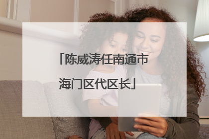 陈威涛任南通市海门区代区长