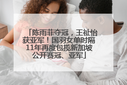 陈雨菲夺冠，王祉怡获亚军！国羽女单时隔11年再度包揽新加坡公开赛冠、亚军