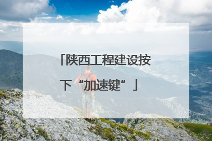 陕西工程建设按下“加速键”