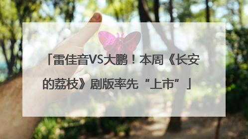 雷佳音VS大鹏！本周《长安的荔枝》剧版率先“上市”