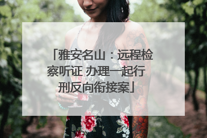 雅安名山：远程检察听证 办理一起行刑反向衔接案