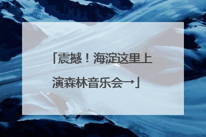 震撼！海淀这里上演森林音乐会→