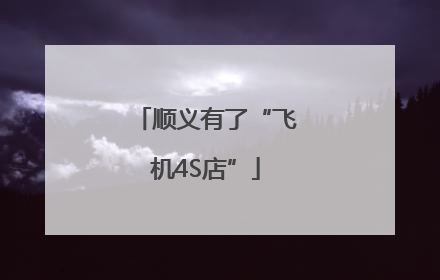 顺义有了“飞机4S店”