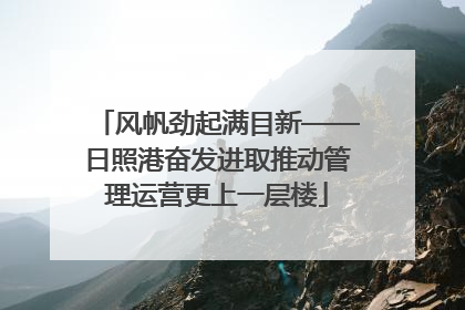 风帆劲起满目新——日照港奋发进取推动管理运营更上一层楼
