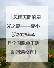 风雨无阻的星光之路——裹小递2025年4月全国跑单王活动圆满收官