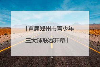 首届郑州市青少年三大球联赛开幕