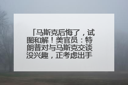 马斯克后悔了，试图和解！美官员：特朗普对与马斯克交谈没兴趣，正考虑出手此前买的红色特斯拉！特斯拉股价巨震