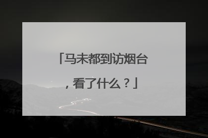 马未都到访烟台，看了什么？