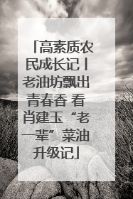 高素质农民成长记丨老油坊飘出青春香 看肖建玉“老一辈”菜油升级记
