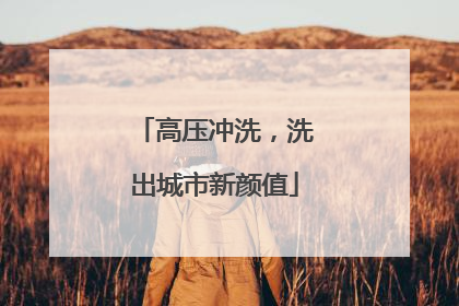 高压冲洗，洗出城市新颜值