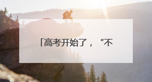 高考开始了，“不打烊”的暖心服务，“点对点”的爱心接送都已上线