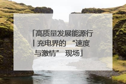高质量发展能源行丨充电界的 “速度与激情” 现场
