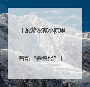 龙游农家小院里有新“养鱼经”