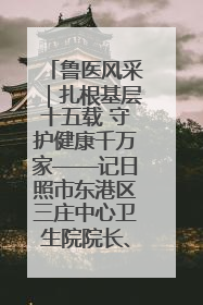 鲁医风采｜扎根基层十五载 守护健康千万家——记日照市东港区三庄中心卫生院院长、主治医师张守海