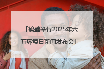 鹤壁举行2025年六五环境日新闻发布会