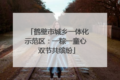 鹤壁市城乡一体化示范区：一粽一童心 双节共缤纷