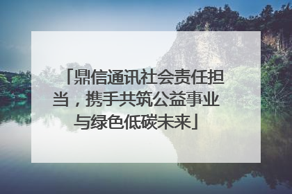 鼎信通讯社会责任担当，携手共筑公益事业与绿色低碳未来