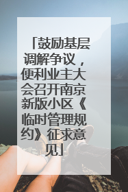 鼓励基层调解争议，便利业主大会召开南京新版小区《临时管理规约》征求意见