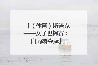 （体育）斯诺克——女子世锦赛：白雨露夺冠