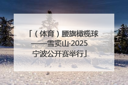 （体育）腰旗橄榄球——雪窦山·2025宁波公开赛举行