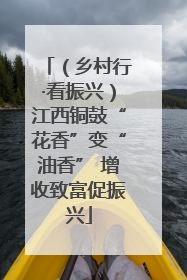 （乡村行·看振兴）江西铜鼓“花香”变“油香” 增收致富促振兴