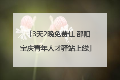3天2晚免费住 邵阳宝庆青年人才驿站上线