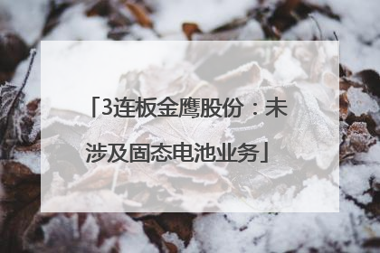 3连板金鹰股份：未涉及固态电池业务