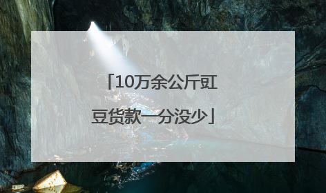 10万余公斤豇豆货款一分没少