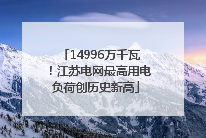 14996万千瓦！江苏电网最高用电负荷创历史新高
