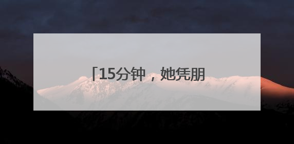 15分钟，她凭朋友圈干了件暖心事