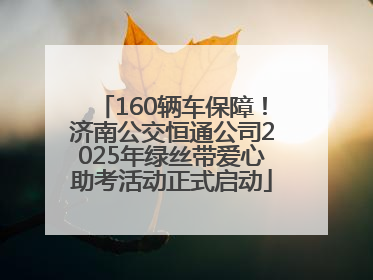 160辆车保障！济南公交恒通公司2025年绿丝带爱心助考活动正式启动
