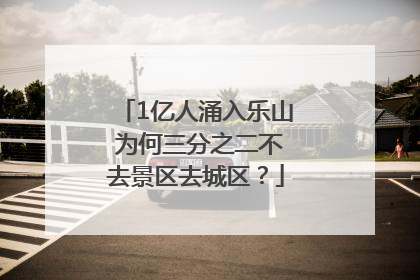 1亿人涌入乐山 为何三分之二不去景区去城区？