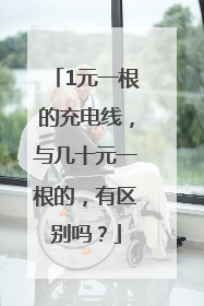 1元一根的充电线，与几十元一根的，有区别吗？